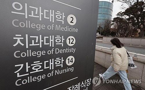 2025학년도 대입 정시모집 원서 접수를 하루 앞둔 지난 12월 30일 의대 증원의 여파로 전국 의대의 수시에서 정시로 이월된 인원이 2021년 이후 4년 만에 세자릿수를 기록할 것으로 예상된다. 사진은 이날 서울 시내 한 의과대학 모습. [연합뉴스]